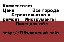 Химпестолет Hilti hen 500 › Цена ­ 3 000 - Все города Строительство и ремонт » Инструменты   . Липецкая обл.